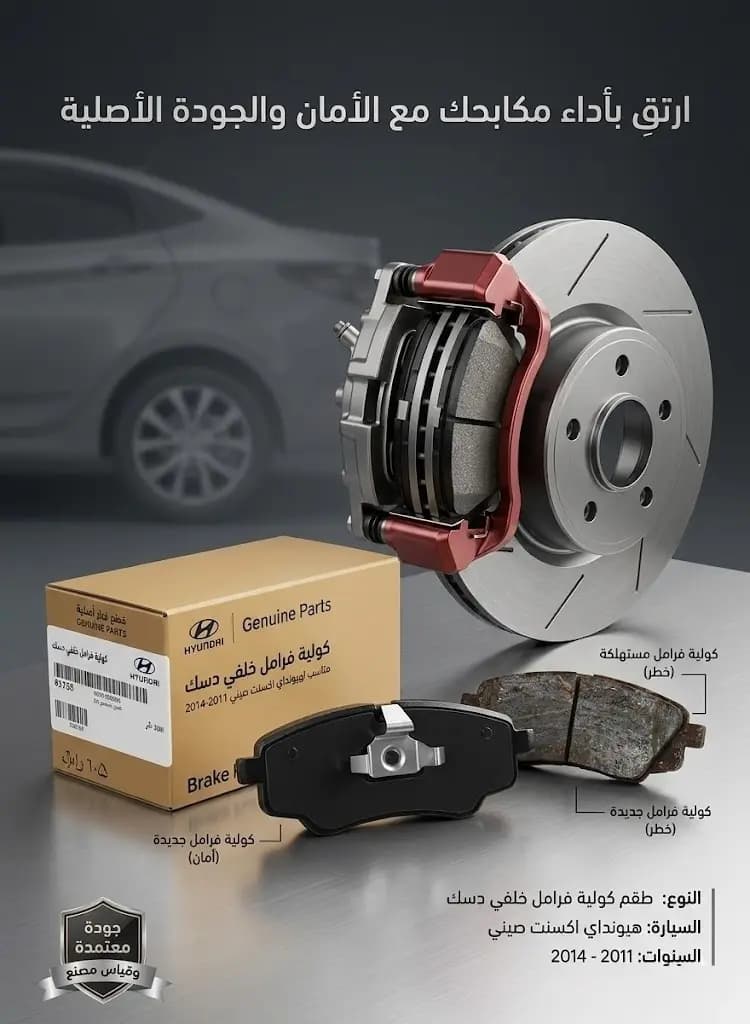 كولية فرامل خلفي دسك هيونداي اكسنت 2011-2014 صيني / Hyundai Accent 2011-2014