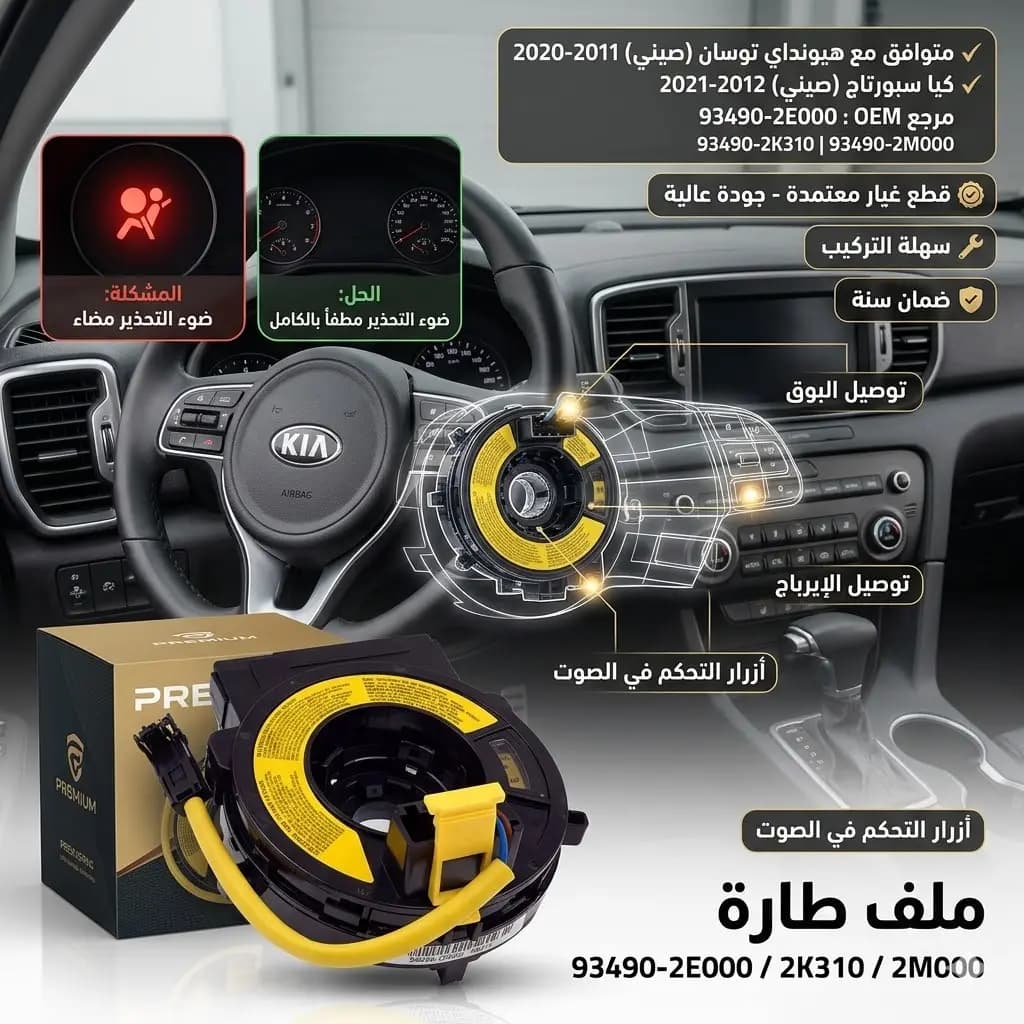 ملف طارة توسان + سبورتاج صيني / Clock Spring Tucson + Sportage Chinese
