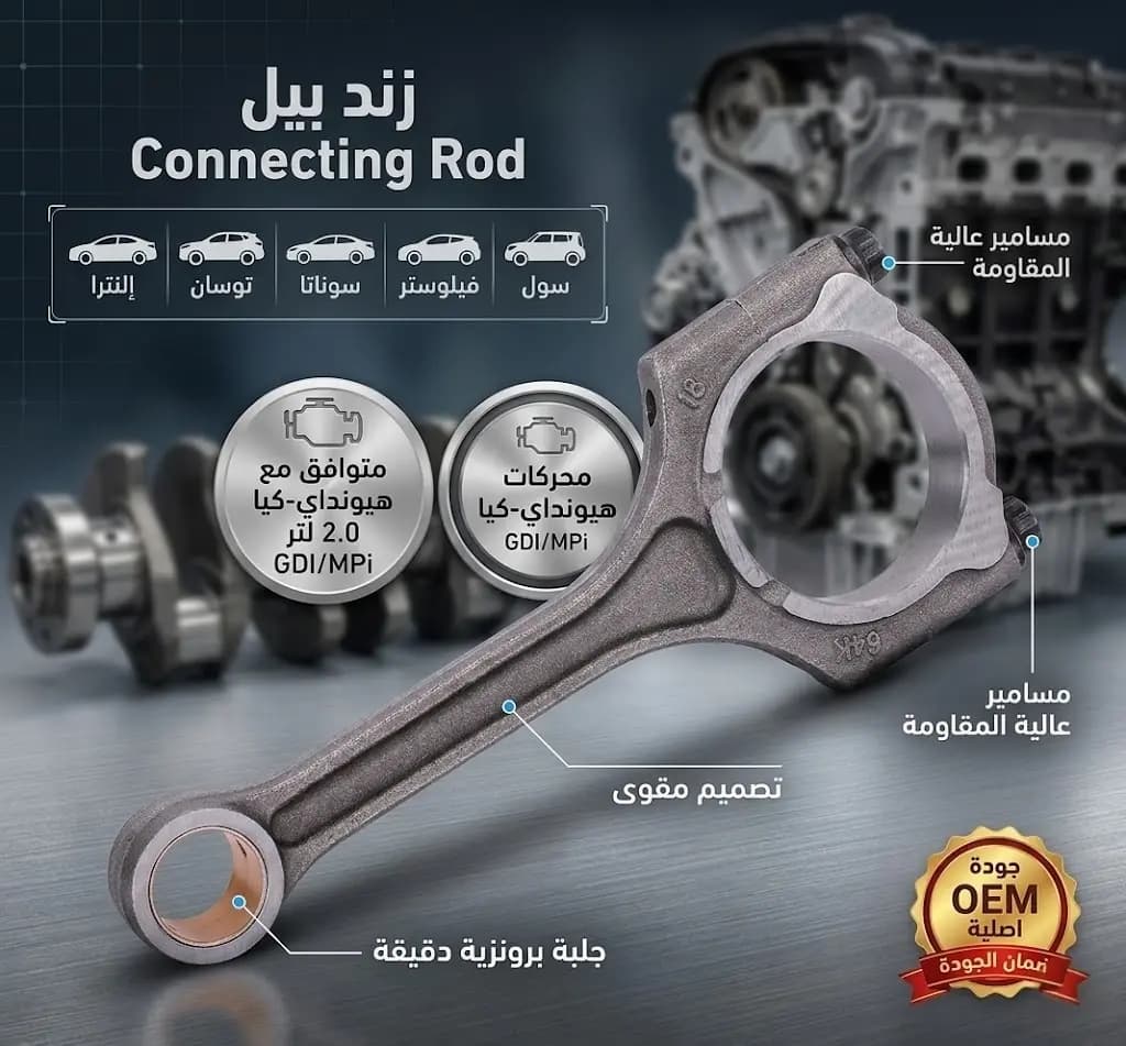 زند بيل هيونداي-كيا - إلنترا + توسان + سوناتا + فيلوستر + سول 2.0/Connecting Rod