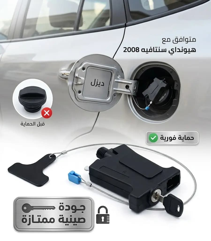 قفل دابو مازوت هيونداي سنتافيه 2008 صيني / Hyundai Santa Fe 2008