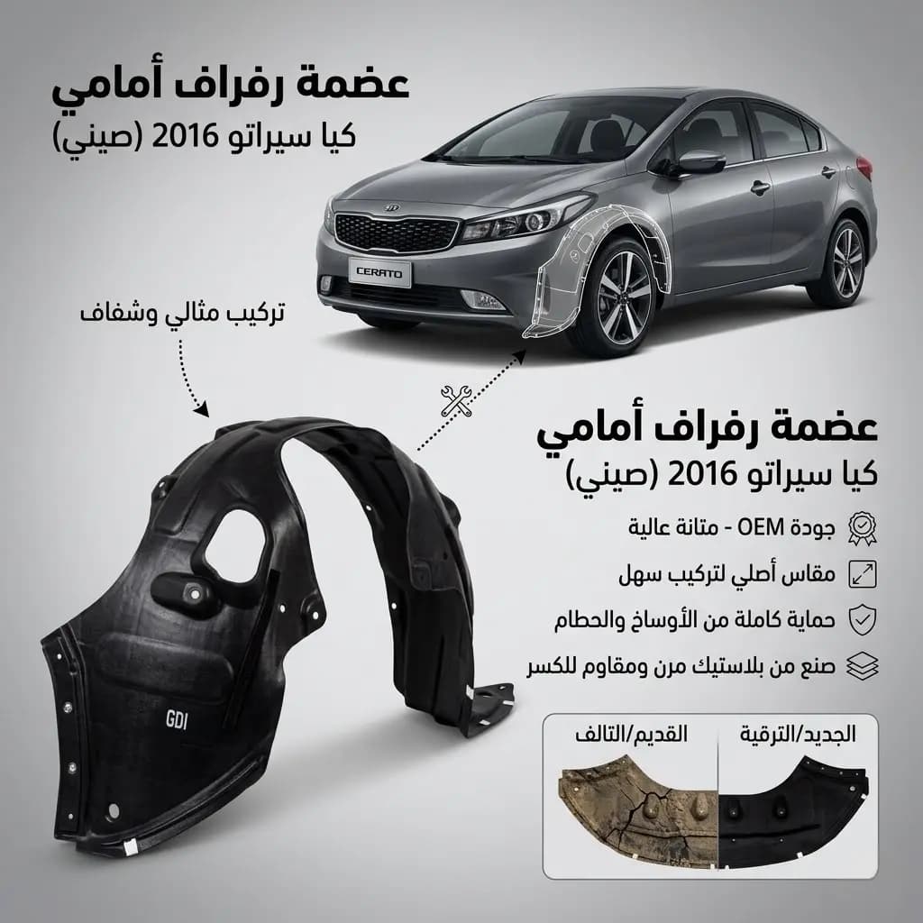 عضمة رفراف أمامي كيا سيراتو 2016 صيني / Fender Liner Kia Cerato 2016 Chinese