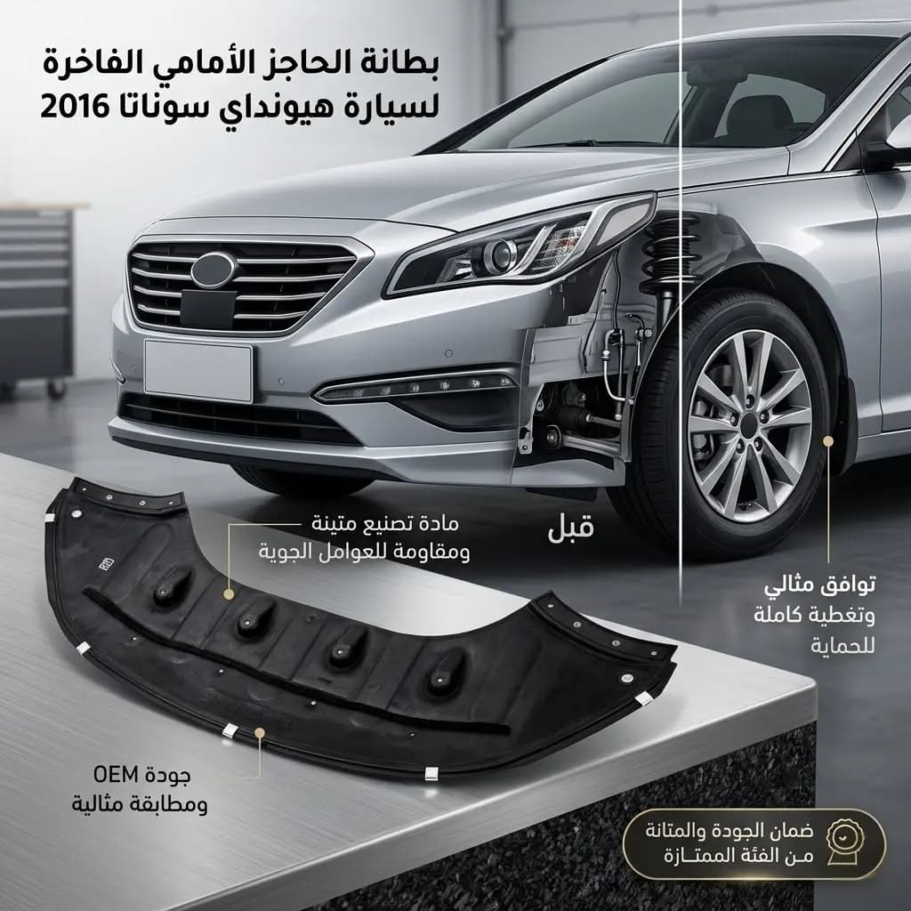 عضمة رفراف هيونداي سوناتا 2016 صيني / Chinese Hyundai Sonata 2016 Fender Liner