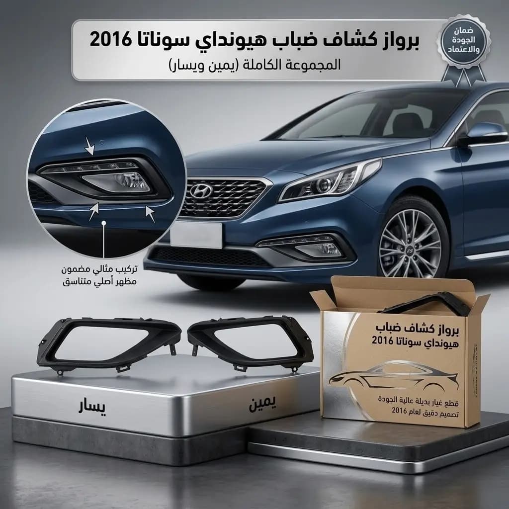برواز كشاف ضباب هيونداي سوناتا 2016 صيني / Hyundai Sonata Fog Light Cover 2016