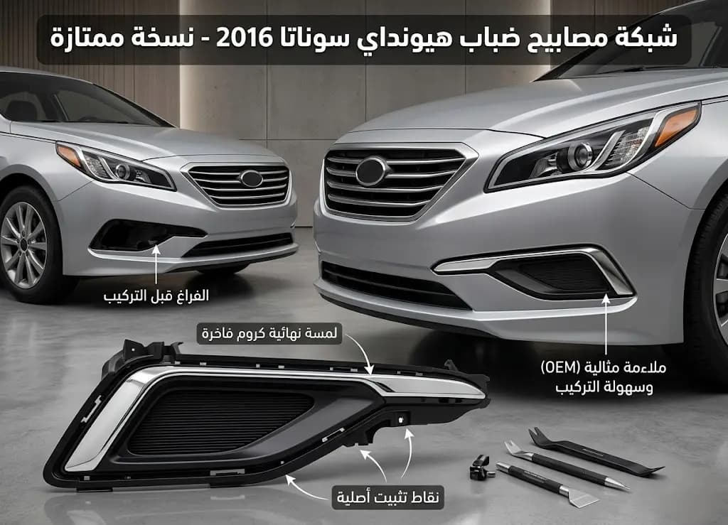 شبك كشاف ضباب هيونداي سوناتا 2016 صيني / Hyundai Sonata Fog Light Grille