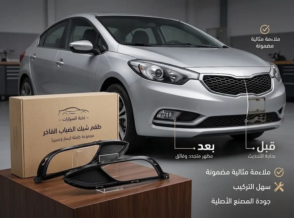 شبك كشاف ضباب كيا سيراتو 2016 صيني / Kia Cerato Fog Light Grille 2016 Chinese