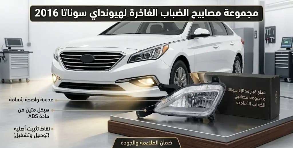 كشاف ضباب هيونداي سوناتا 2016 صيني / Hyundai Sonata 2016 Fog Light Assembly