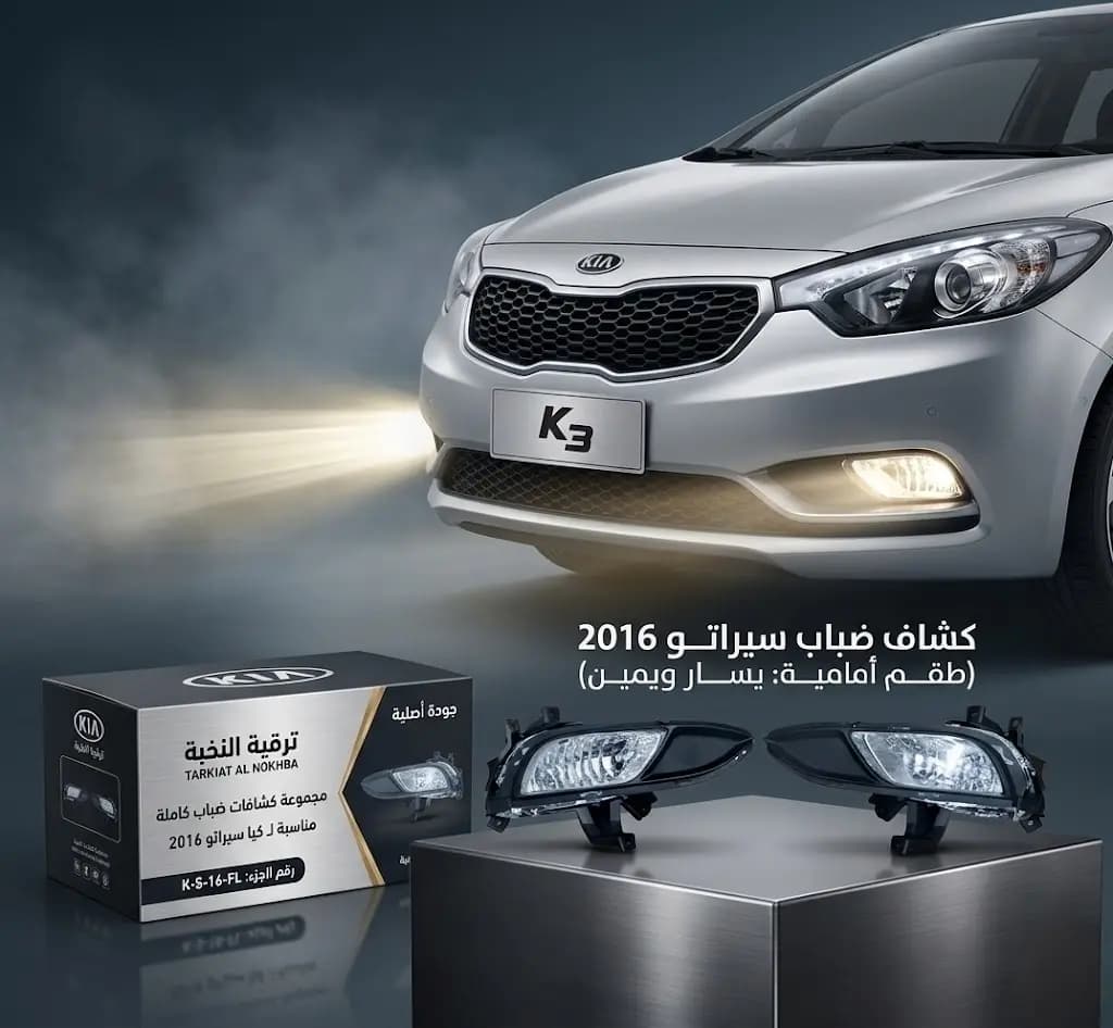 كشاف ضباب سيراتو 2016 صيني / Kia Cerato 2016 Chinese Fog Light