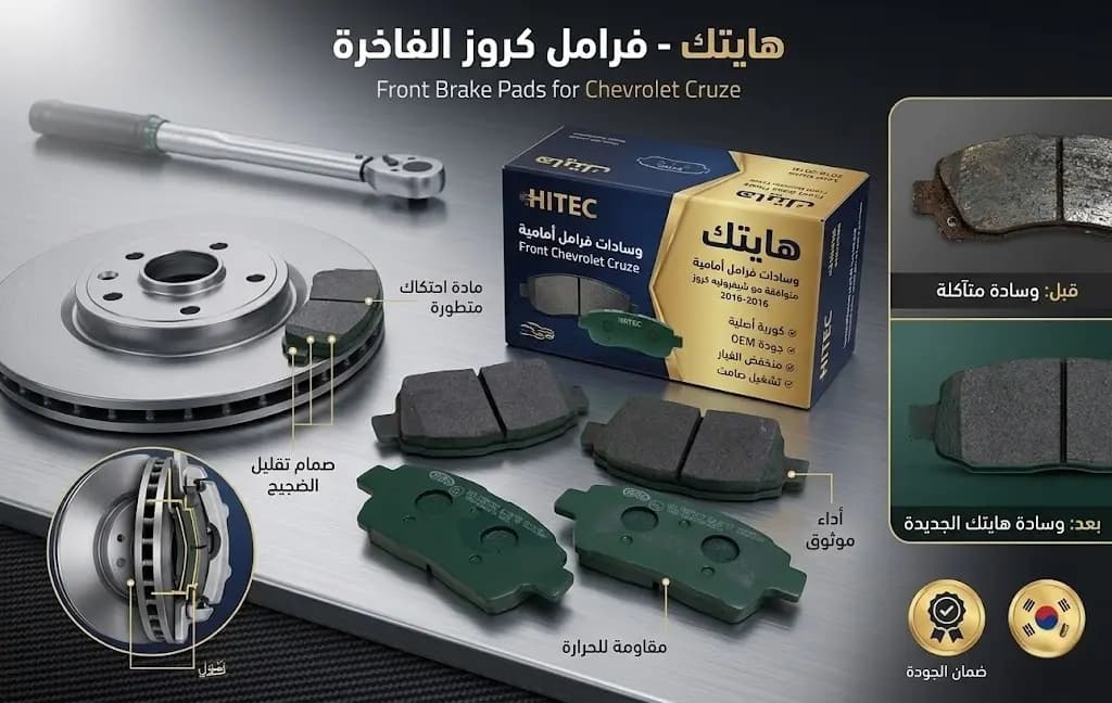 كولية امامي شفروليه كروز كوري HITEC / Front Brake Pads Chevrolet Cruze HITEC