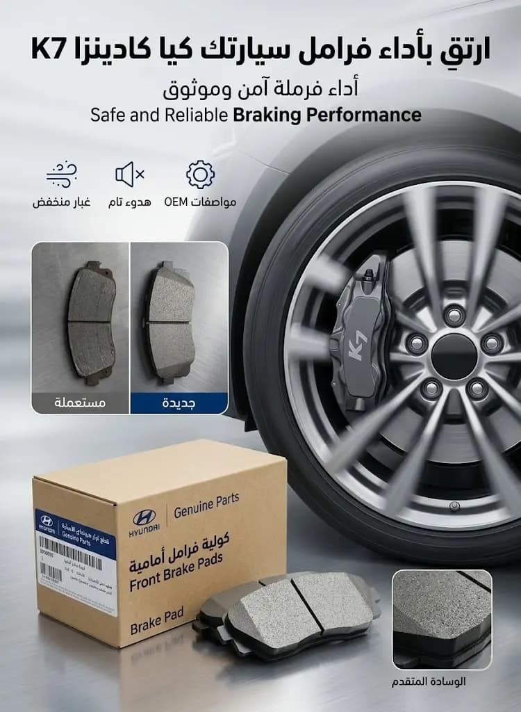 كولية فرامل أمامي كيا كادينزا K7 صيني / Kia Cadenza K7 Chinese Front Brake Pads
