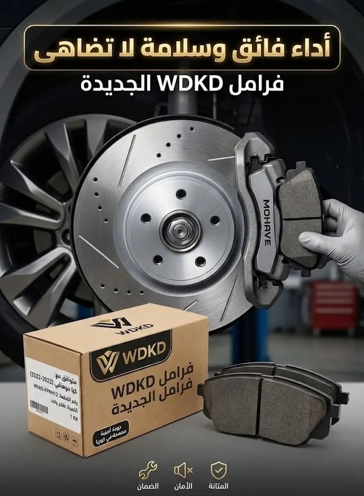 كولية فرامل أمامي كيا موهافي 08-20 20-22 WDKD / Kia Mohave Front 08-20 20-22