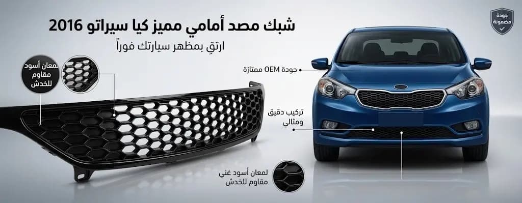 شبك طبون أمامي كيا سيراتو 2016 صيني / Kia Cerato 2016 Front Bumper Grille