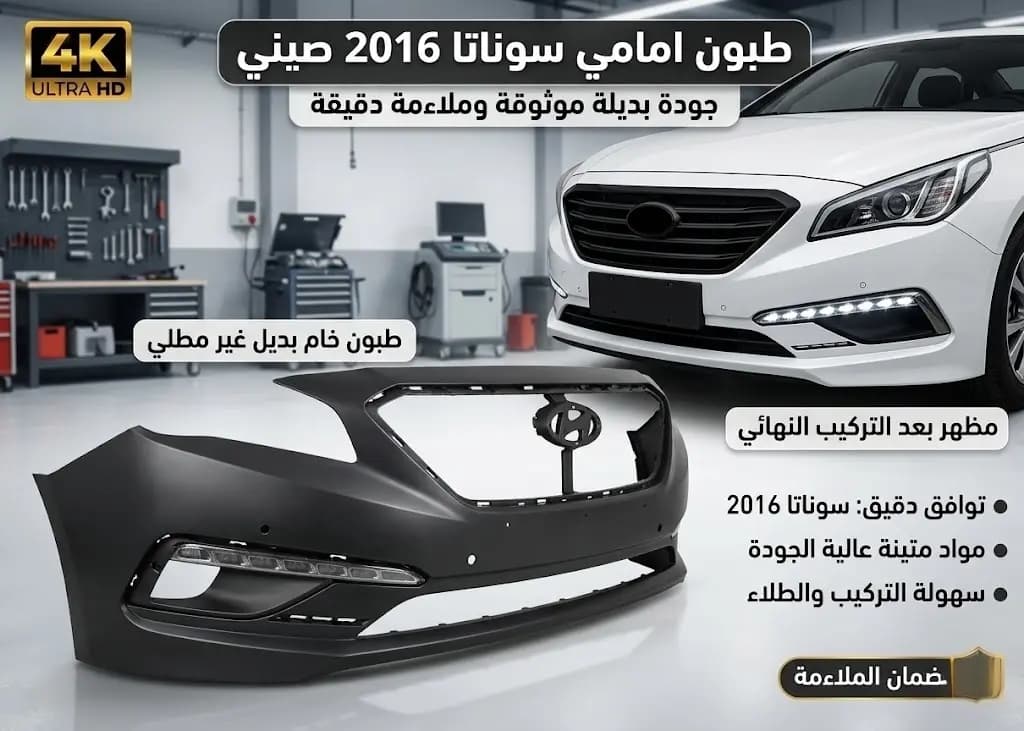 طبون امامي سوناتا 2016 صيني / Front Bumper Hyundai Sonata 2016 Chinese