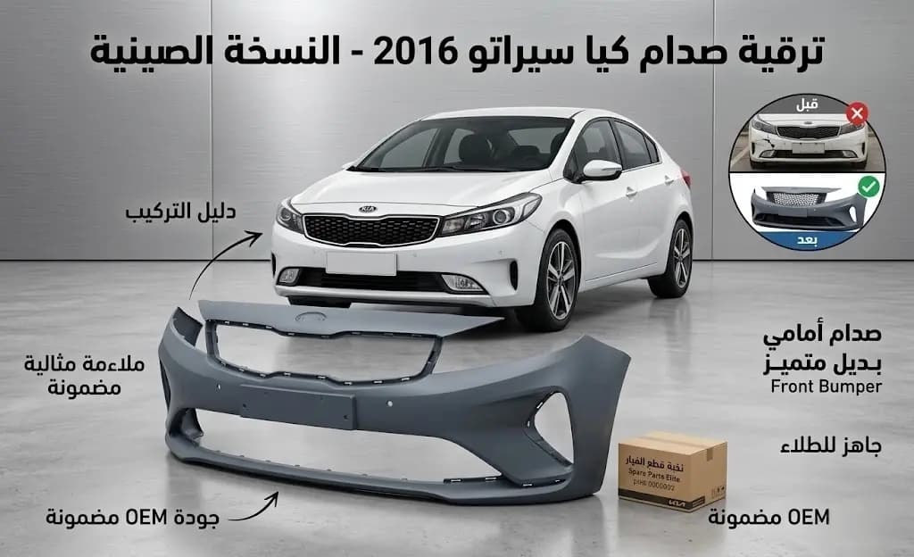 طبون امامي كيا سيراتو 2016 صيني / Front Bumper Kia Cerato 2016 Chinese