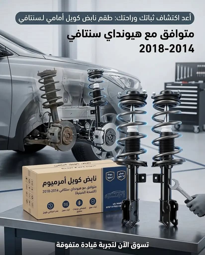 نابض أمامي هيونداي سنتافي 2014 صيني / Hyundai Santa Fe 2014 Front Coil Spring