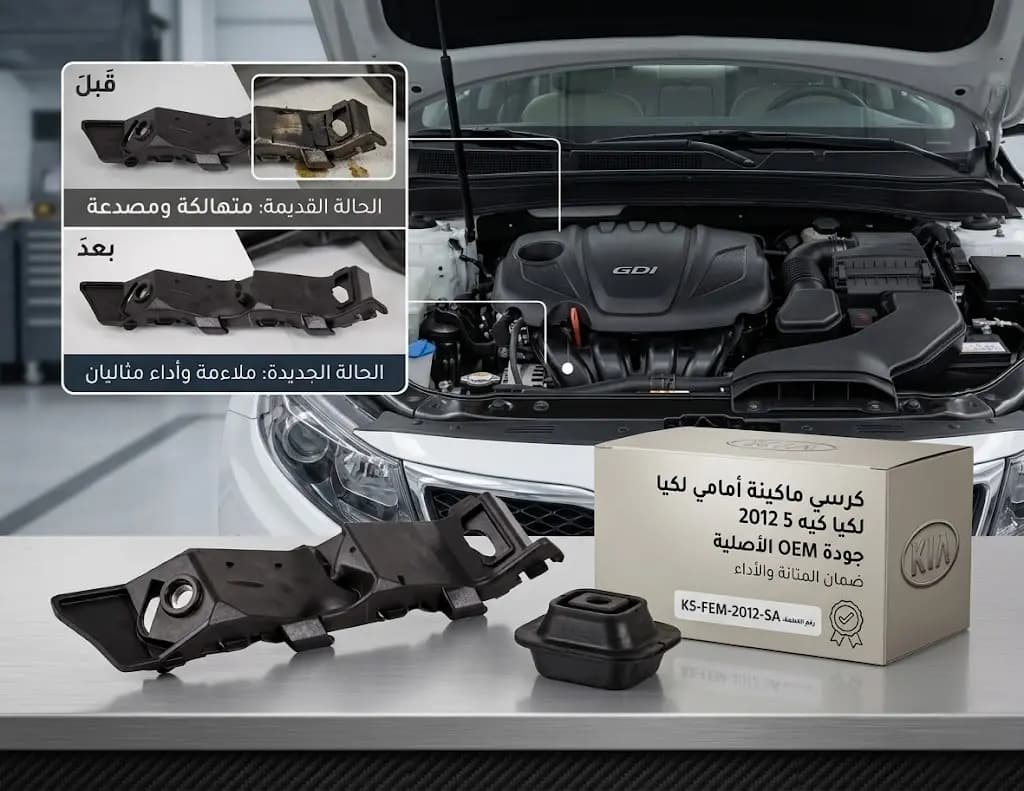 عضمة طبون امامية كيا K5 2012 / Kia K5 2012 Front Engine Mount