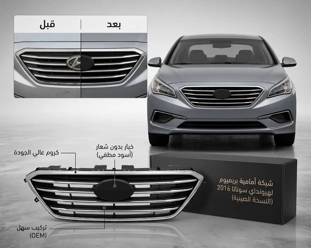 شبك أمامي هيونداي سوناتا 2016 صيني / Front Grille Hyundai Sonata 2016 Chinese