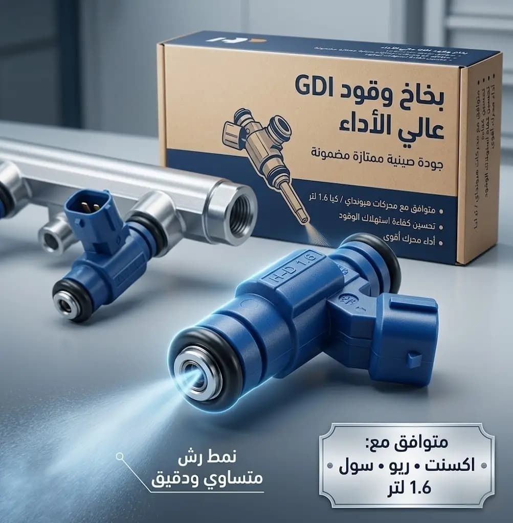 بخاخ بنزين 1.6 اكسنت+ريو+سول 18-19 صيني / Hyundai Accent + Kia Rio + Soul
