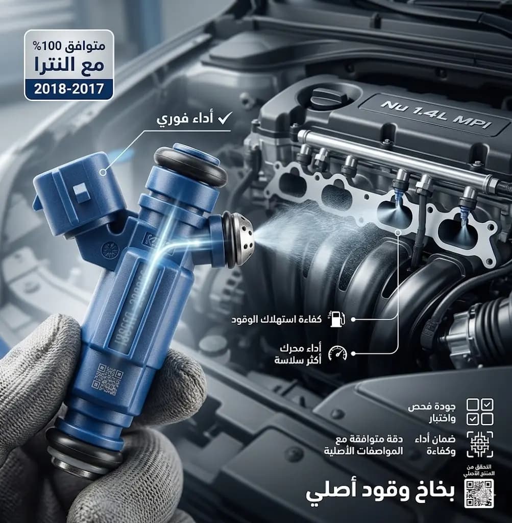 بخاخ بنزين هيونداي النترا 1.4 2017-2018 / Hyundai Elantra 1.4 Fuel Injector