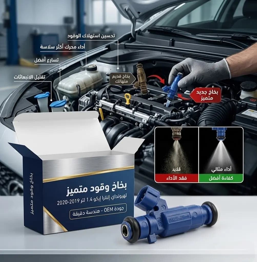 بخاخ بنزين هيونداي النترا ايكو 1.4 2019-2020/Fuel Injector - Hyundai Elantra Eco