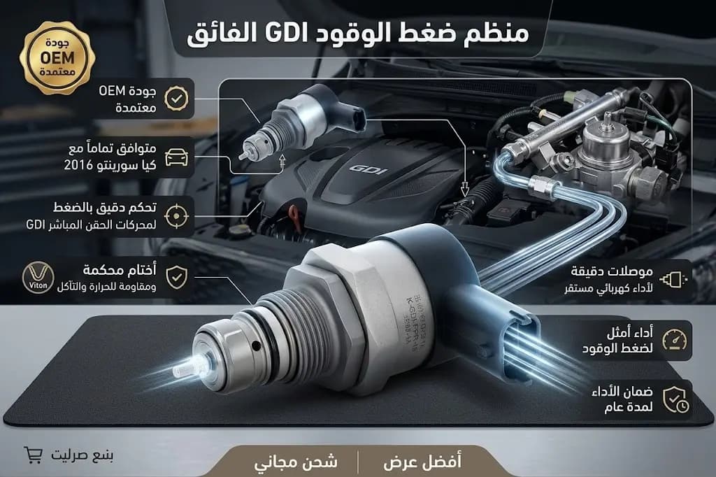 راجع مازوت كيا سيورينتو 2016 صيني / Kia Sorento 2016 Fuel Pressure Regulator