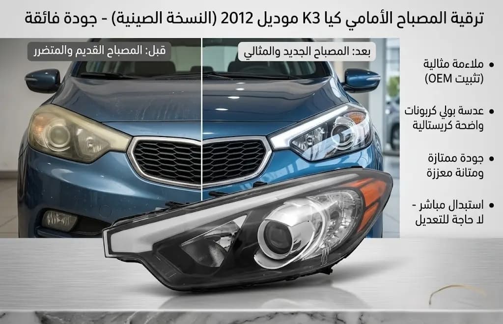 ضوء أمامي كيا K3 2012 صيني / Headlight Kia K3 2012 Chinese
