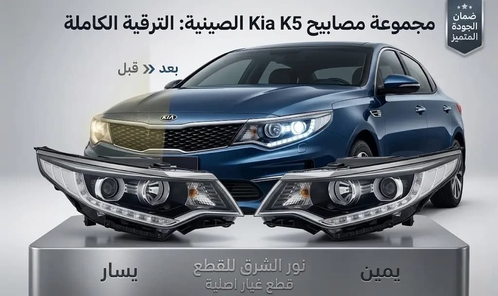 ضوء امامي كيا K5 صيني / Kia K5 Chinese Headlight