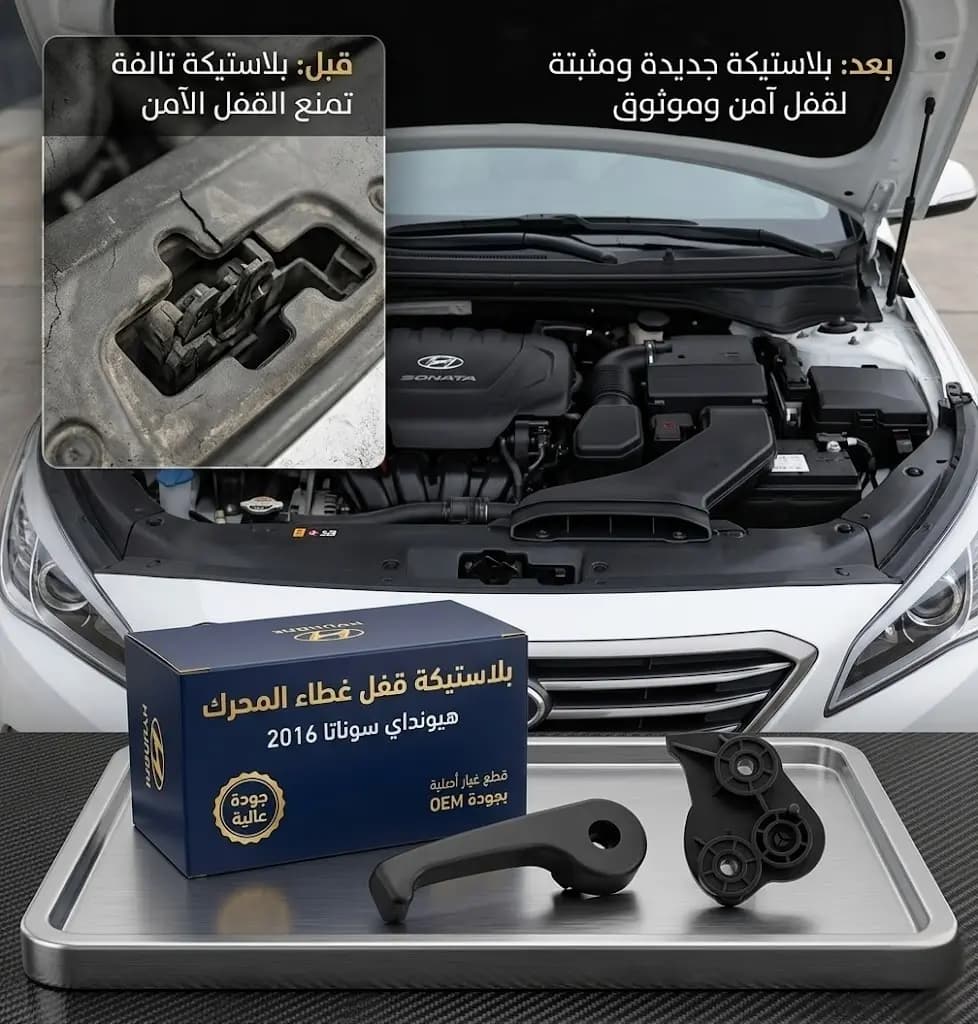 بلاستيكة قفل غطاء محرك هيونداي سوناتا 2016 صيني / Hyundai Sonata 2016 Chinese