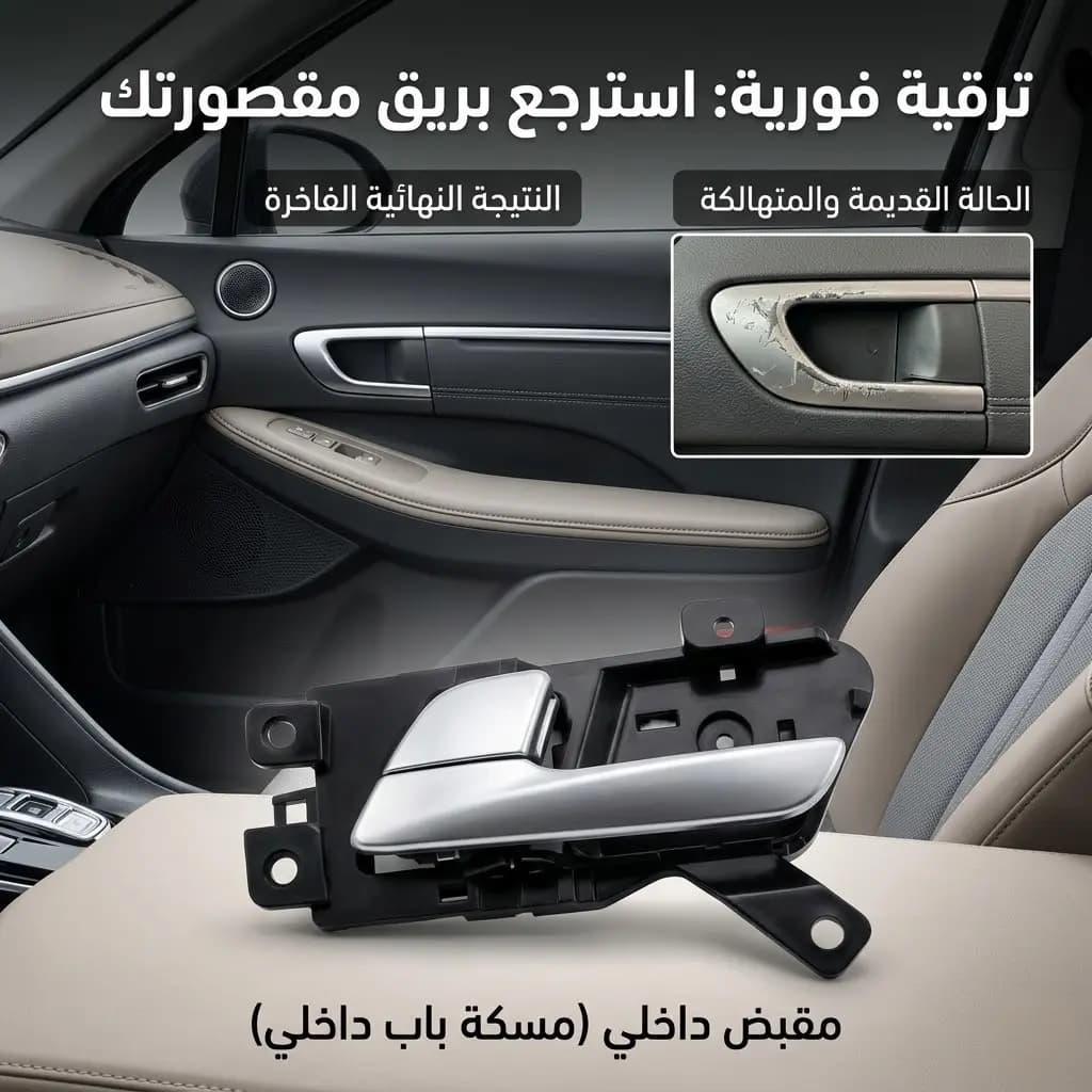 مسكة باب داخلي سوناتا صيني / Interior Door Handle Hyundai Sonata