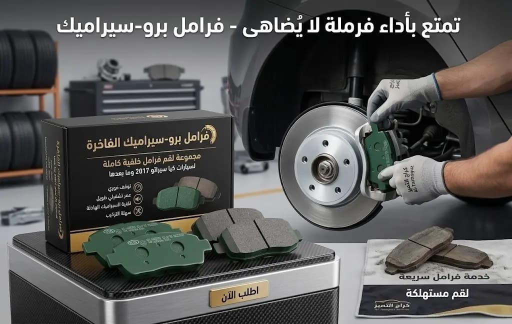 كولية خلفي دسك سيراتو 2017 صيني / Kia Cerato Rear Brake Pads 2017