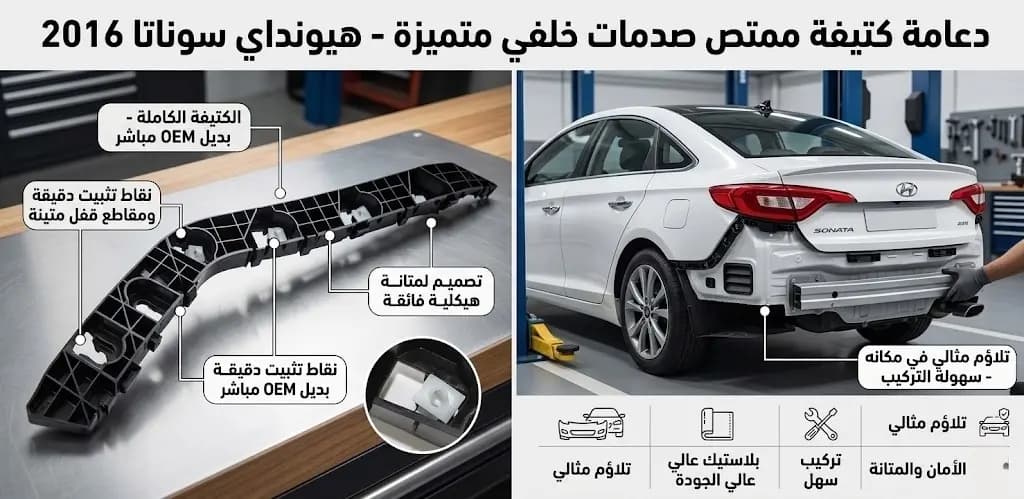 عضمة طبون خلفي هيونداي سوناتا 2016 صيني / Hyundai Sonata 2016 Chinese