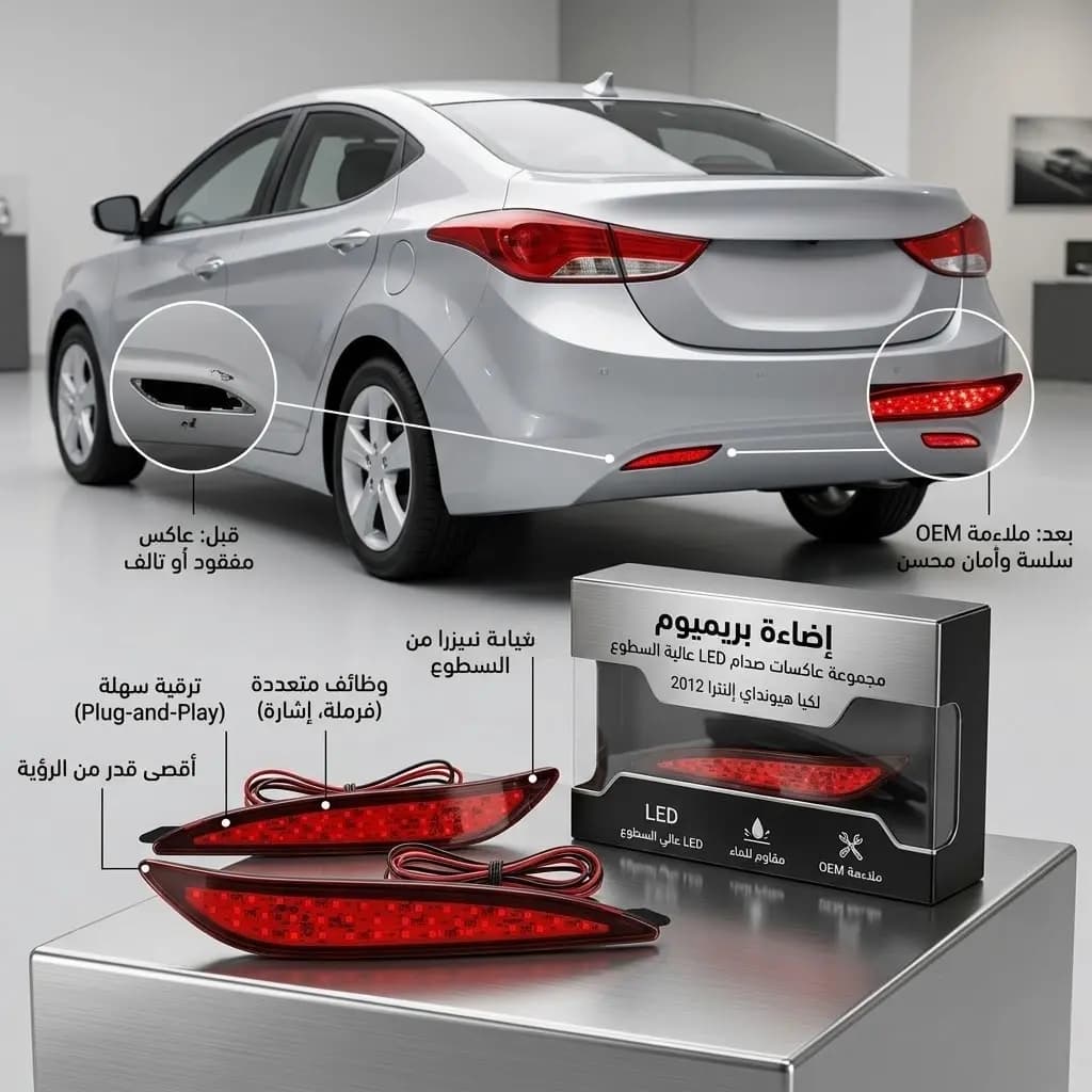 عاكس طبون خلفي هيونداي النترا 2012 صيني / Hyundai Elantra Rear Bumper Reflector