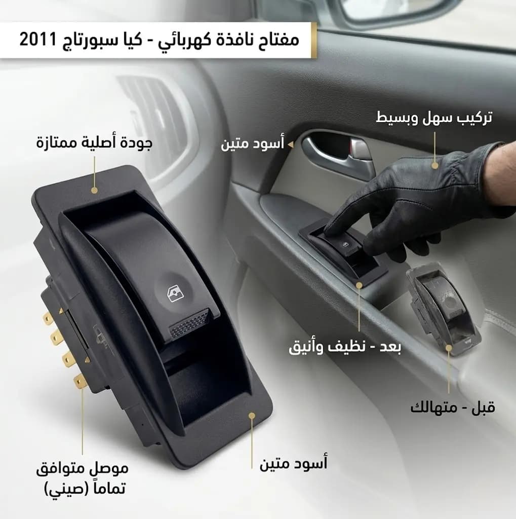كبسة رفع بللور مفرد سبورتاج 2011 اسود صيني / Single Power Window Switch Sportage