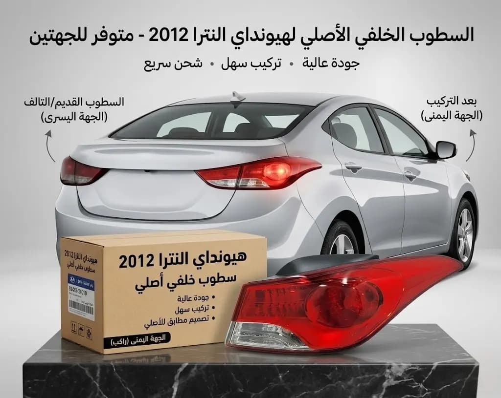 سطوب خلفي هيونداي النترا 2012 / Tail Light Assembly Hyundai Elantra 2012