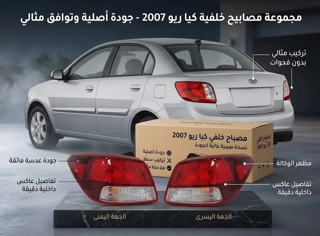 سطوب خلفي كيا ريو 2007 صيني / Kia Rio 2007 Chinese Rear Tail Light Assembly